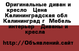 Оригинальные диван и кресло › Цена ­ 12 000 - Калининградская обл., Калининград г. Мебель, интерьер » Диваны и кресла   